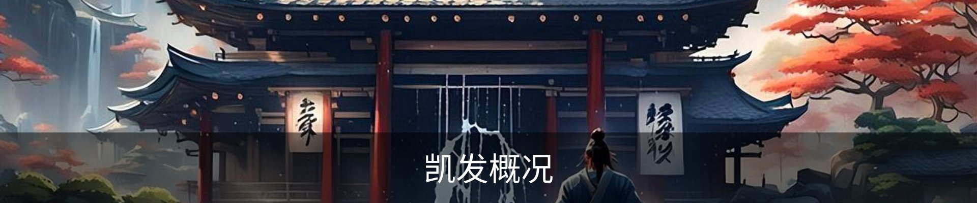 凯发概况