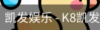 凯发